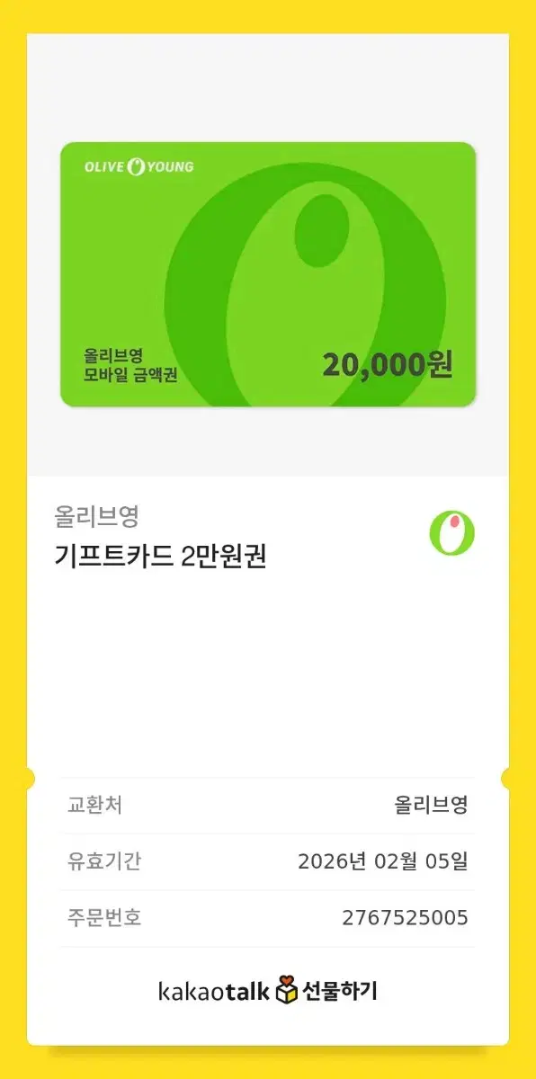 올리브영 2만원권 기프티콘