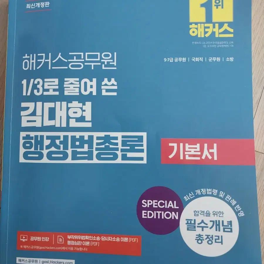 3분의1로 줄여쓴 김대현 행정법총론 기본서