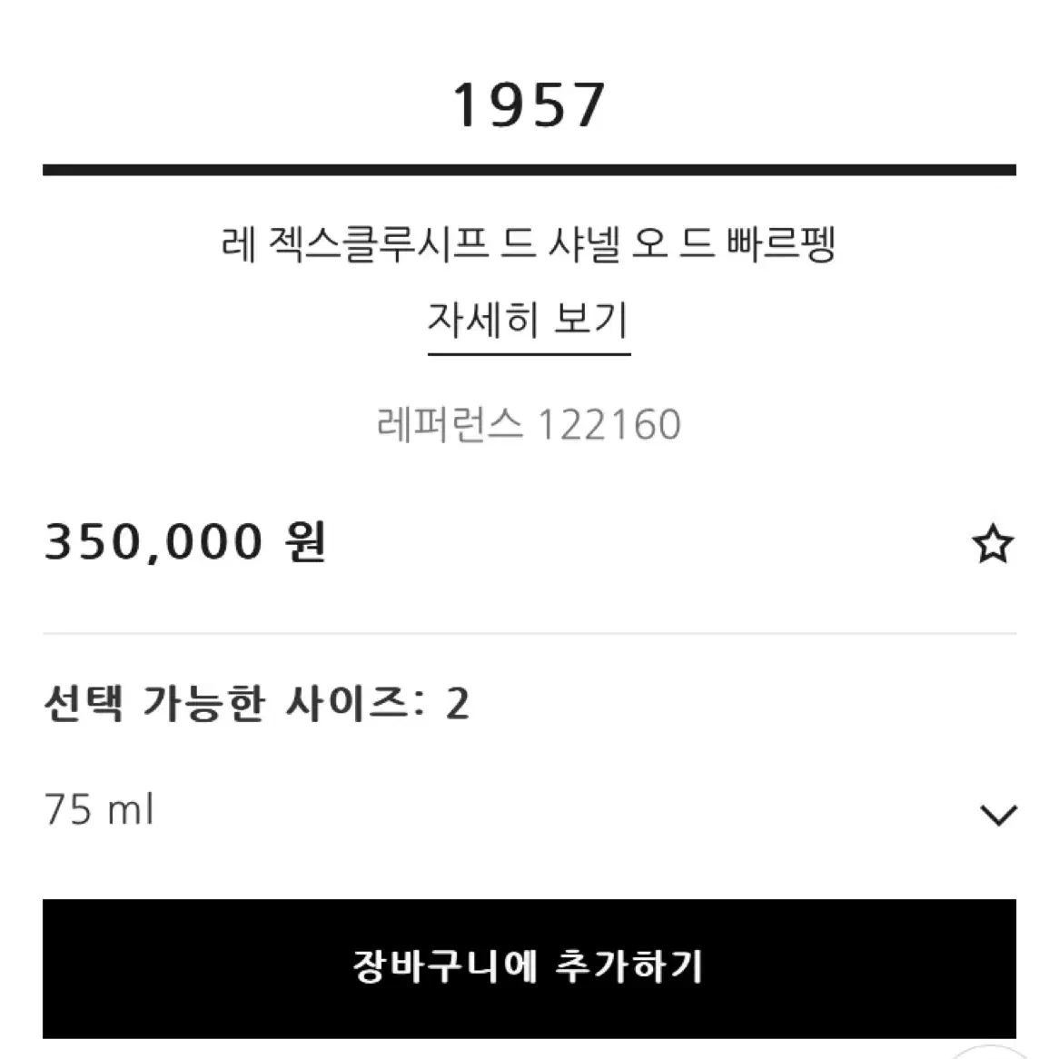 샤넬 1957 레젝 향수 국내 정품