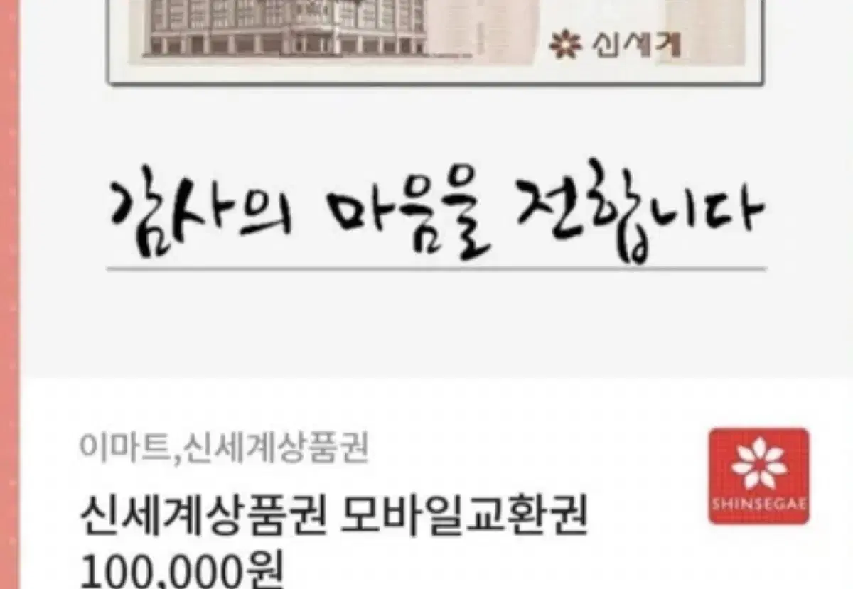 모바일 신세계상품권 10만원