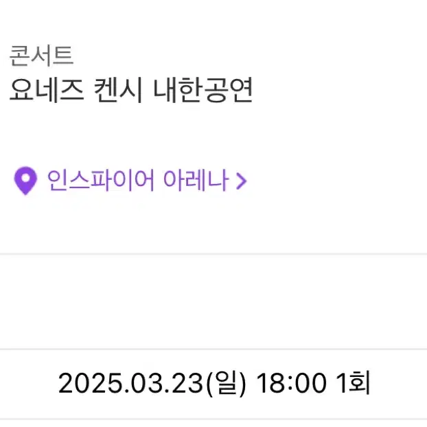 요네즈 켄시 내한공연 2025.03.23 스탠딩 002구역 1200번대