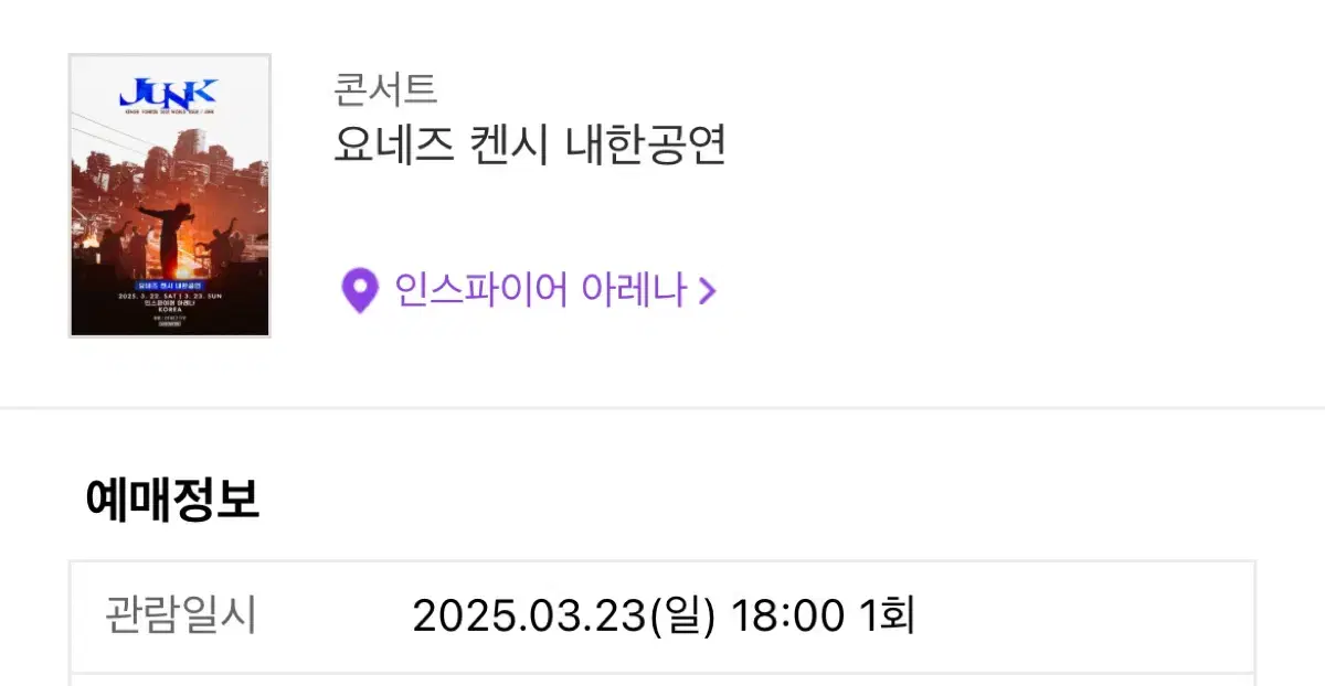 요네즈 켄시 내한공연 2025.03.23 스탠딩 002구역 1200번대