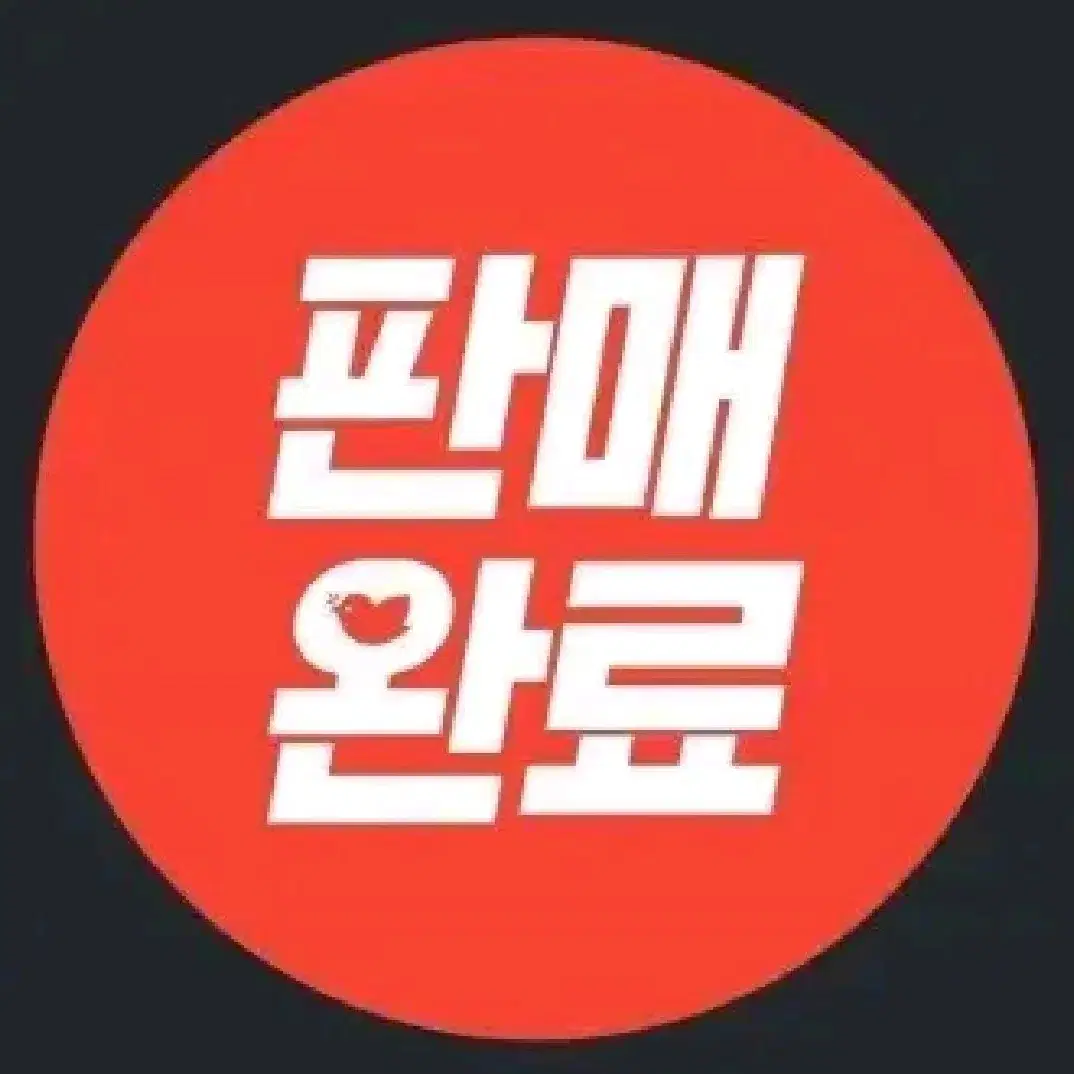 판매 완료