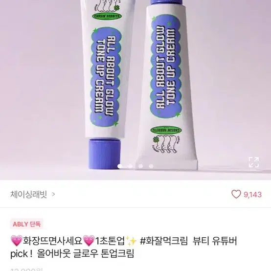 에이블리 체이싱래빗 올어바웃 글로우 톤업크림