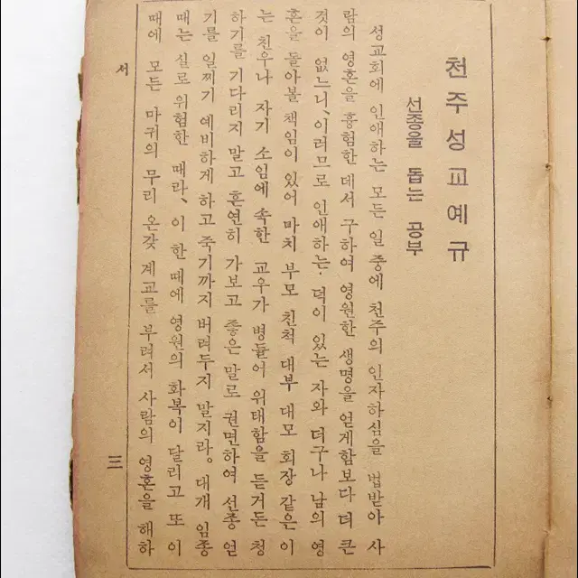 1967년 천주교 성교 예규 책 (약 9cm X 12.7cm)