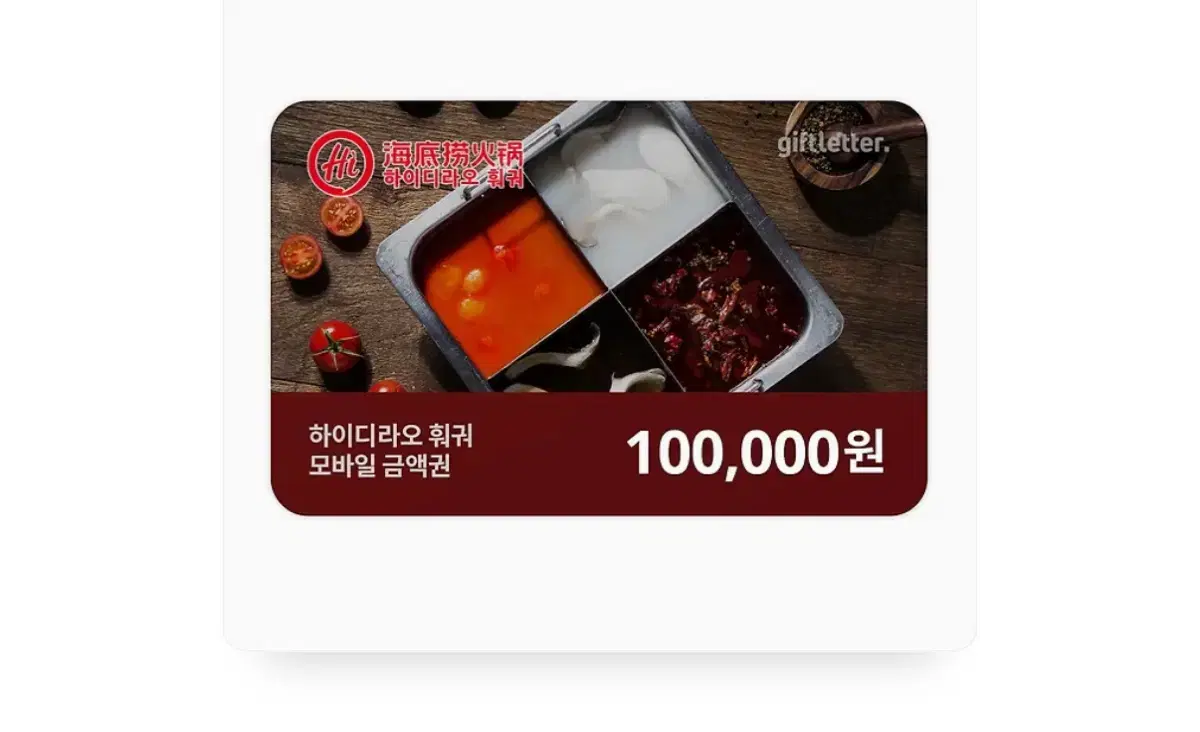 하이디라오 키프티콘 10만원