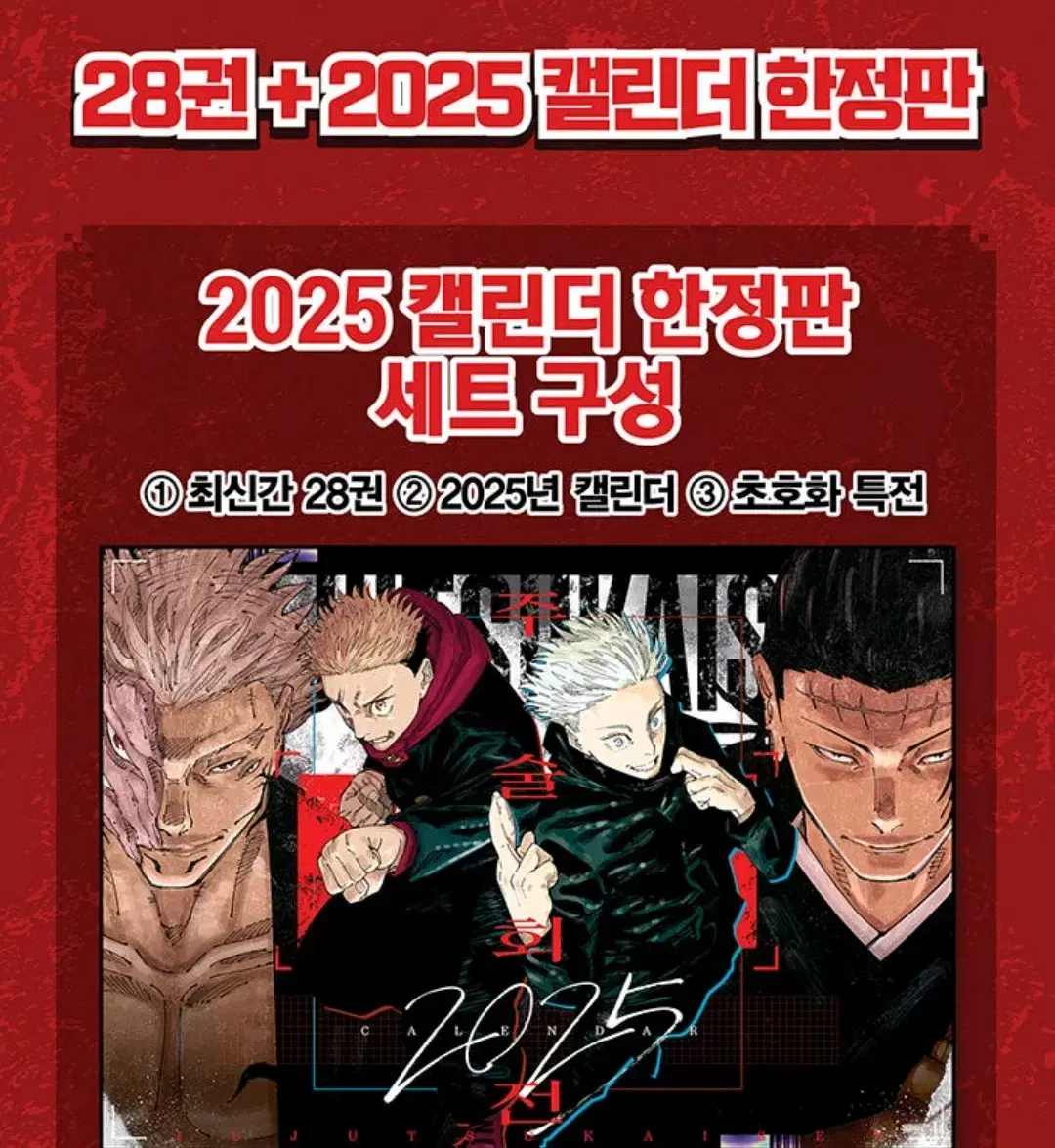 주술히전 2025 달력만