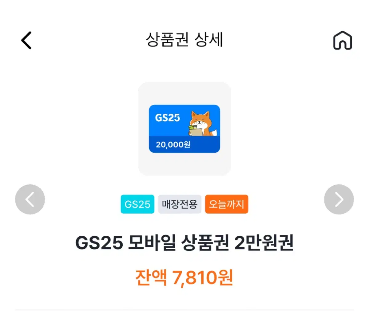 GS25 모바일 상품권 7810원 남은금액