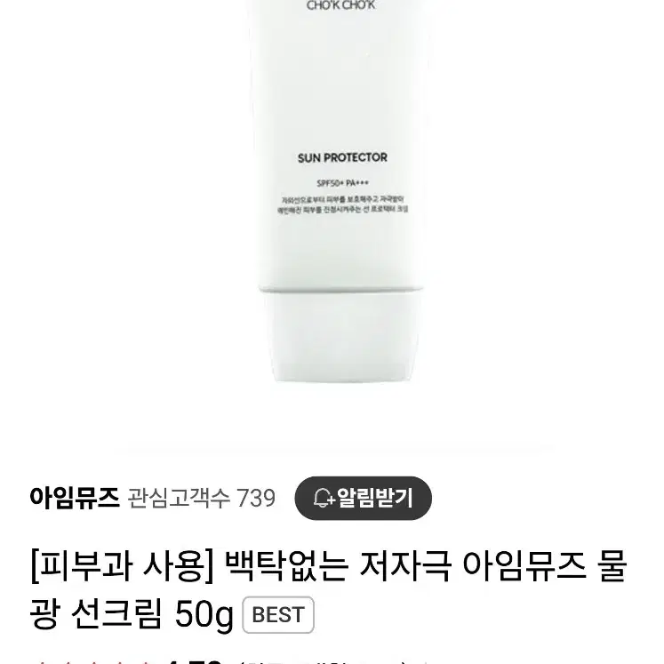 피부과 선크림 아임뮤즈 초크초크