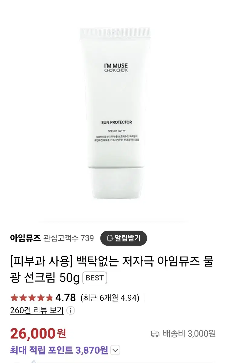 피부과 선크림 아임뮤즈 초크초크