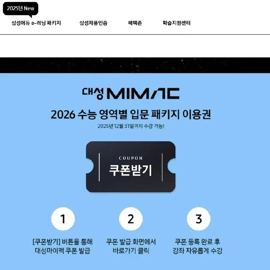 삼성에듀 대성마이맥 2026 수능 입문 패키지