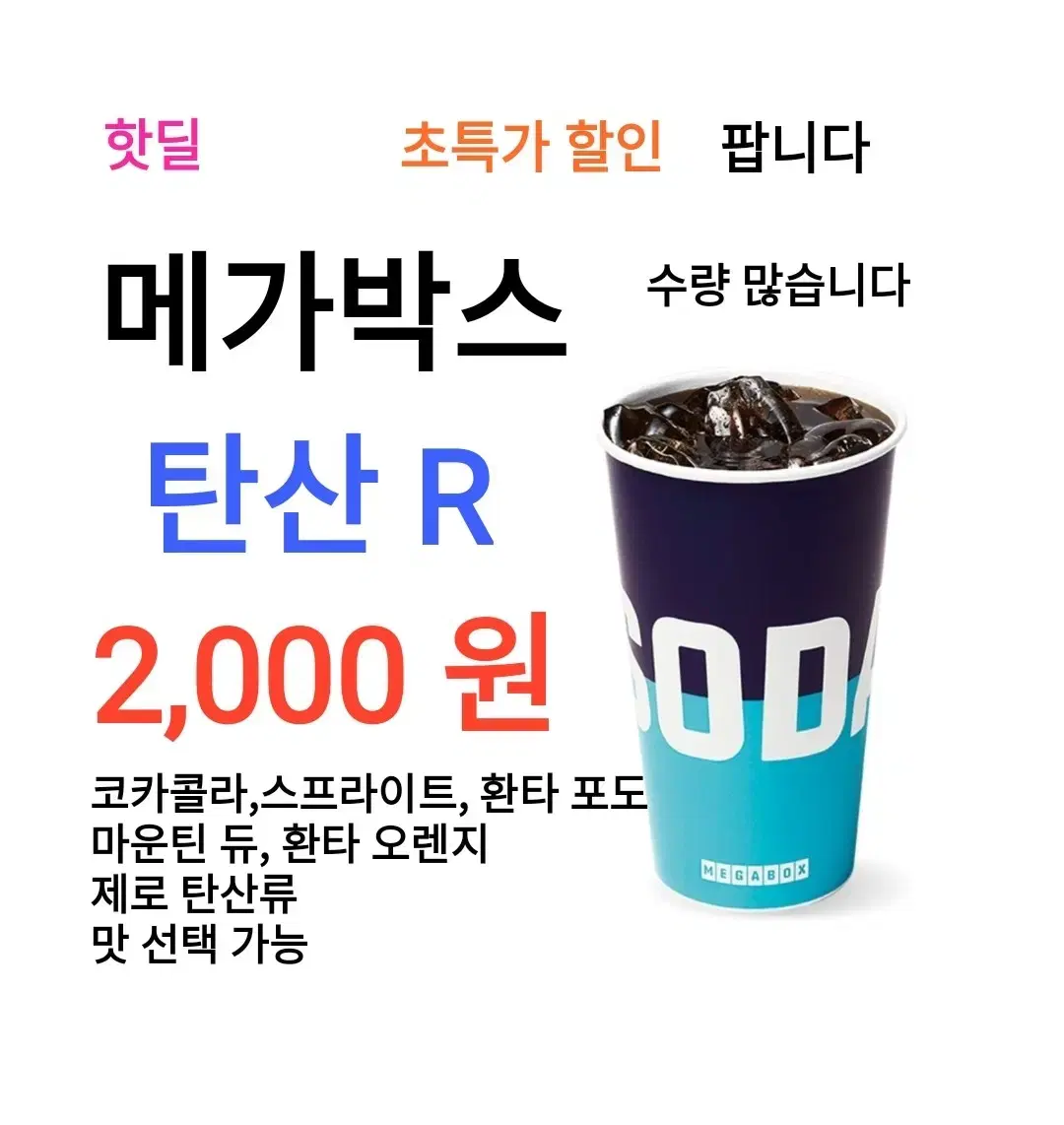 메가박스 탄산 R ( 2,000 원) 에 팝니다 / 메박팝콘 달콤 갈릭