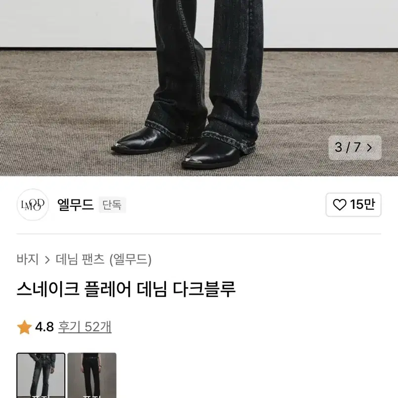 엘무드 스네이크 플레어 데님 44