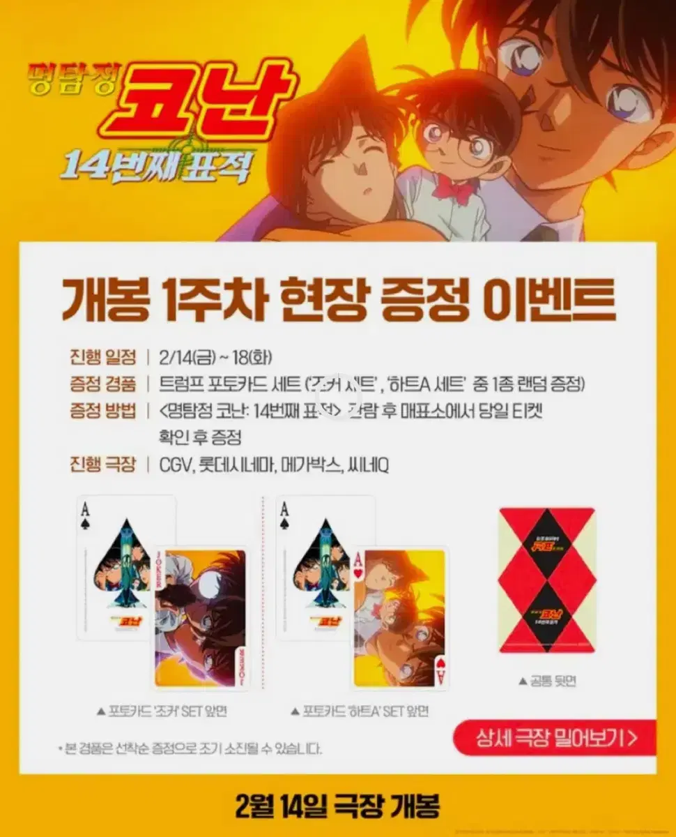 [대리수령]명탐정코난 극장판 1주차 특전 트럼프 포토카드 세트 특전 수령