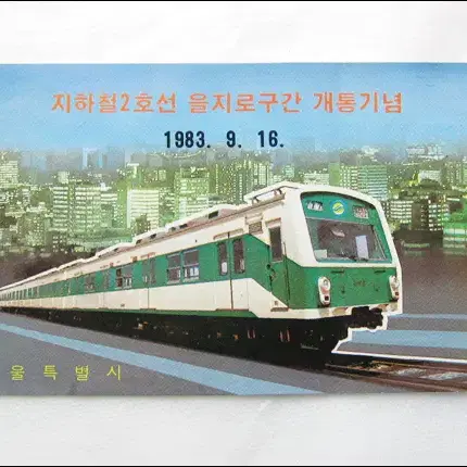 1983년 지하철2호선 을지로구간 개통기념