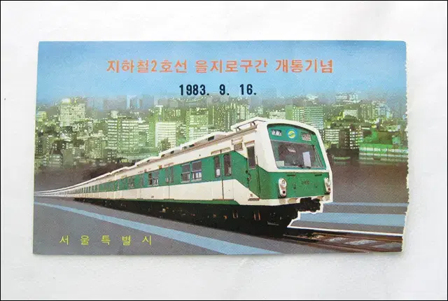 1983년 지하철2호선 을지로구간 개통기념