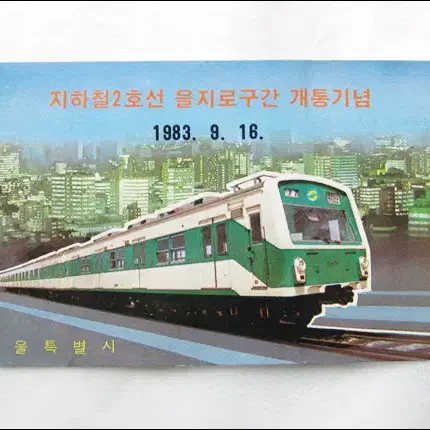 1983년 지하철2호선 을지로구간 개통기념