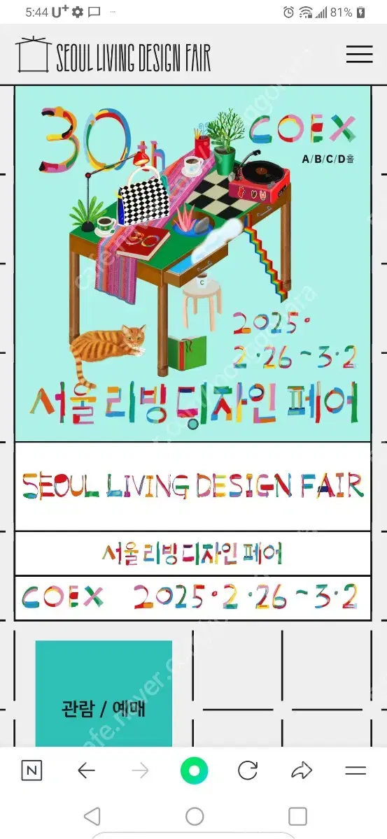 최저가로판매)) 서리페 코엑스 2025 서울리빙디자인페어 리빙페어