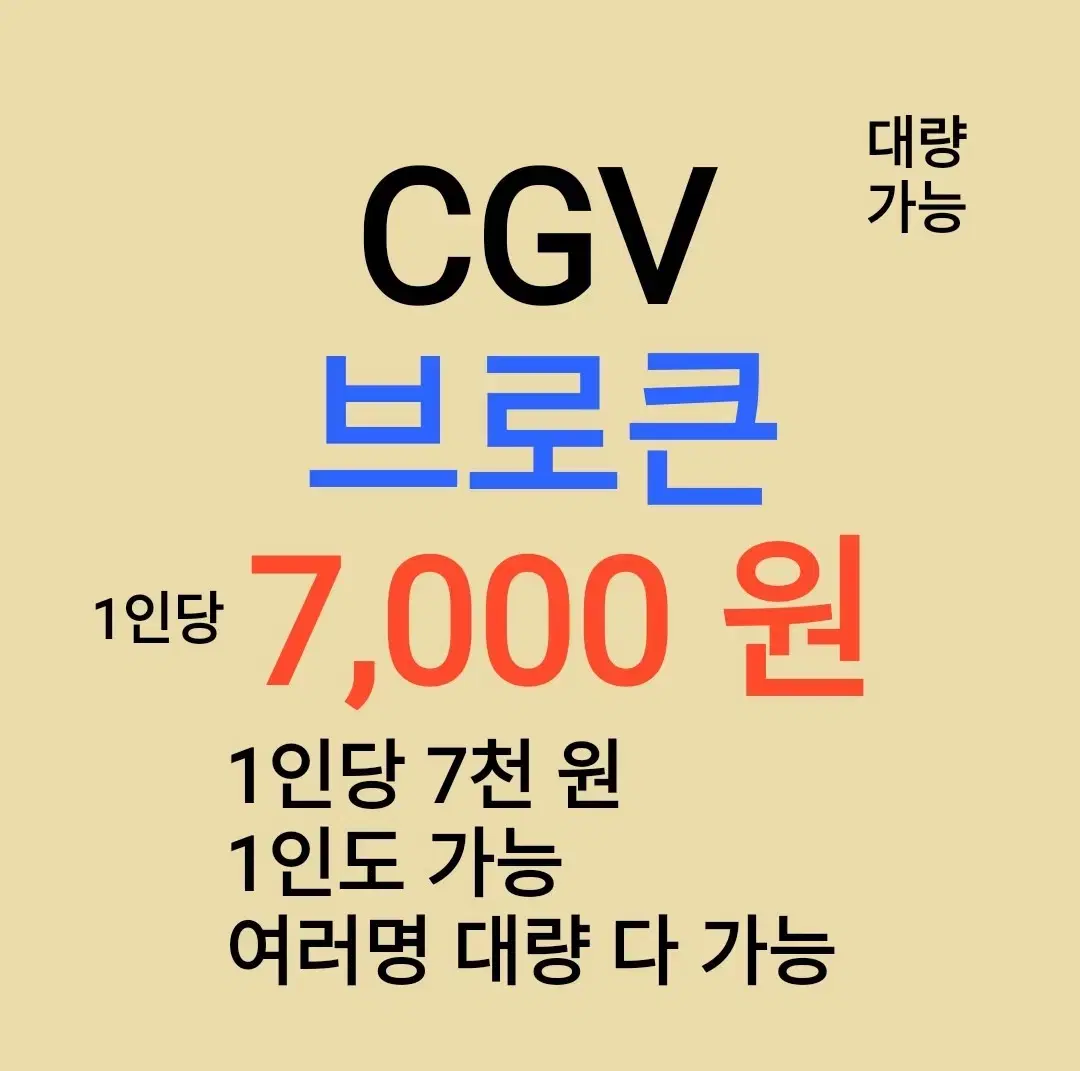 CGV ( 브로큰 ) 1인당 ( 7 천 원 ) // 1인도 ,여러명도 가