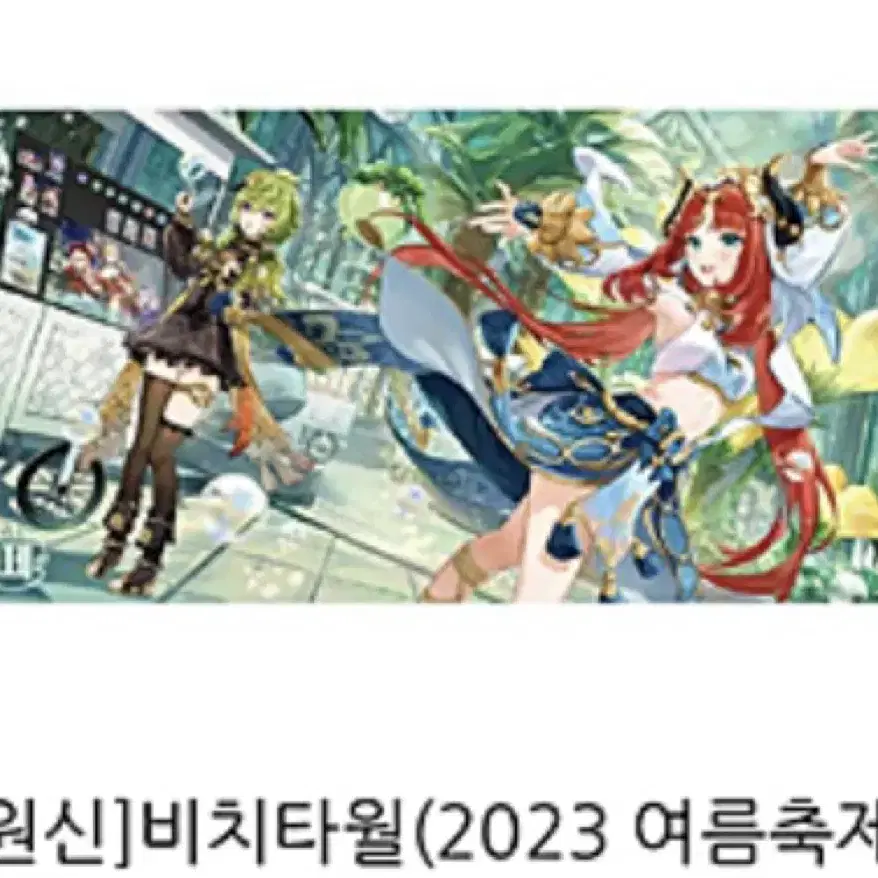 원신 2023 여름축제 비치타올