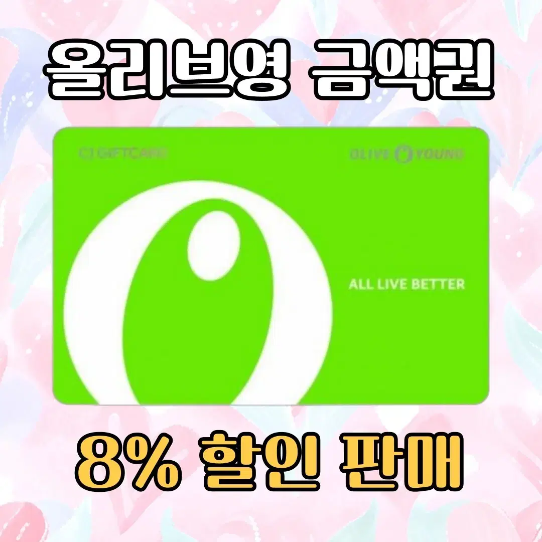 [8%]올리브영 금액권 기프티콘 기프트카드 판매