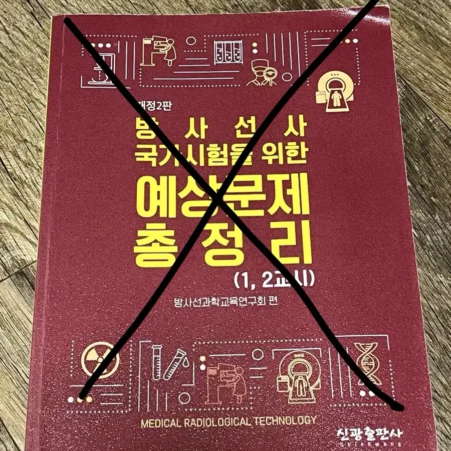 방사선사 국가고시 문제집