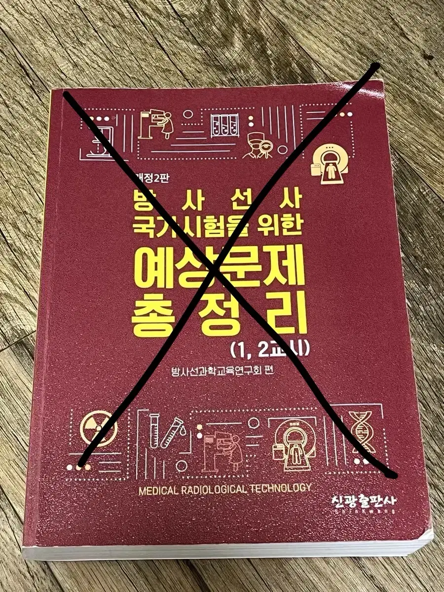 방사선사 국가고시 문제집