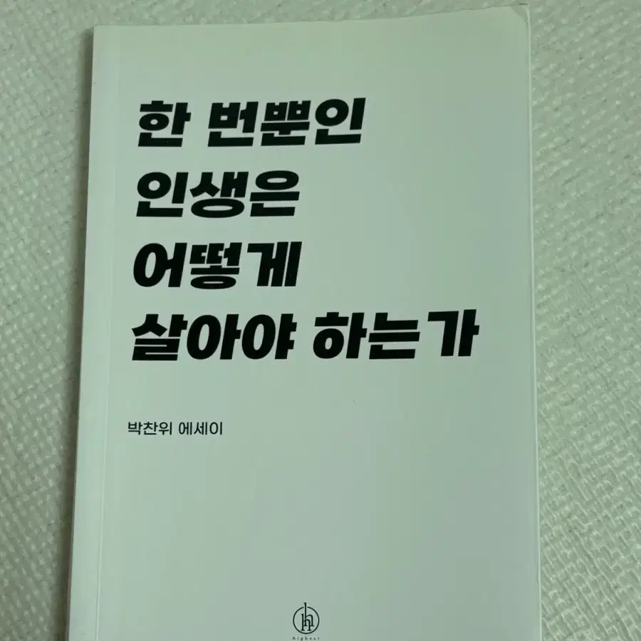 한번 뿐인 인생은 어떻게 살아야 하는가 -에세이