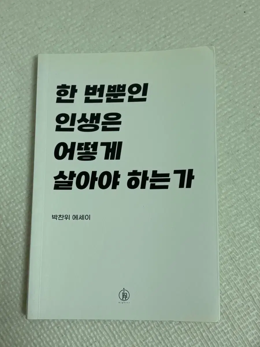 한번 뿐인 인생은 어떻게 살아야 하는가 -에세이