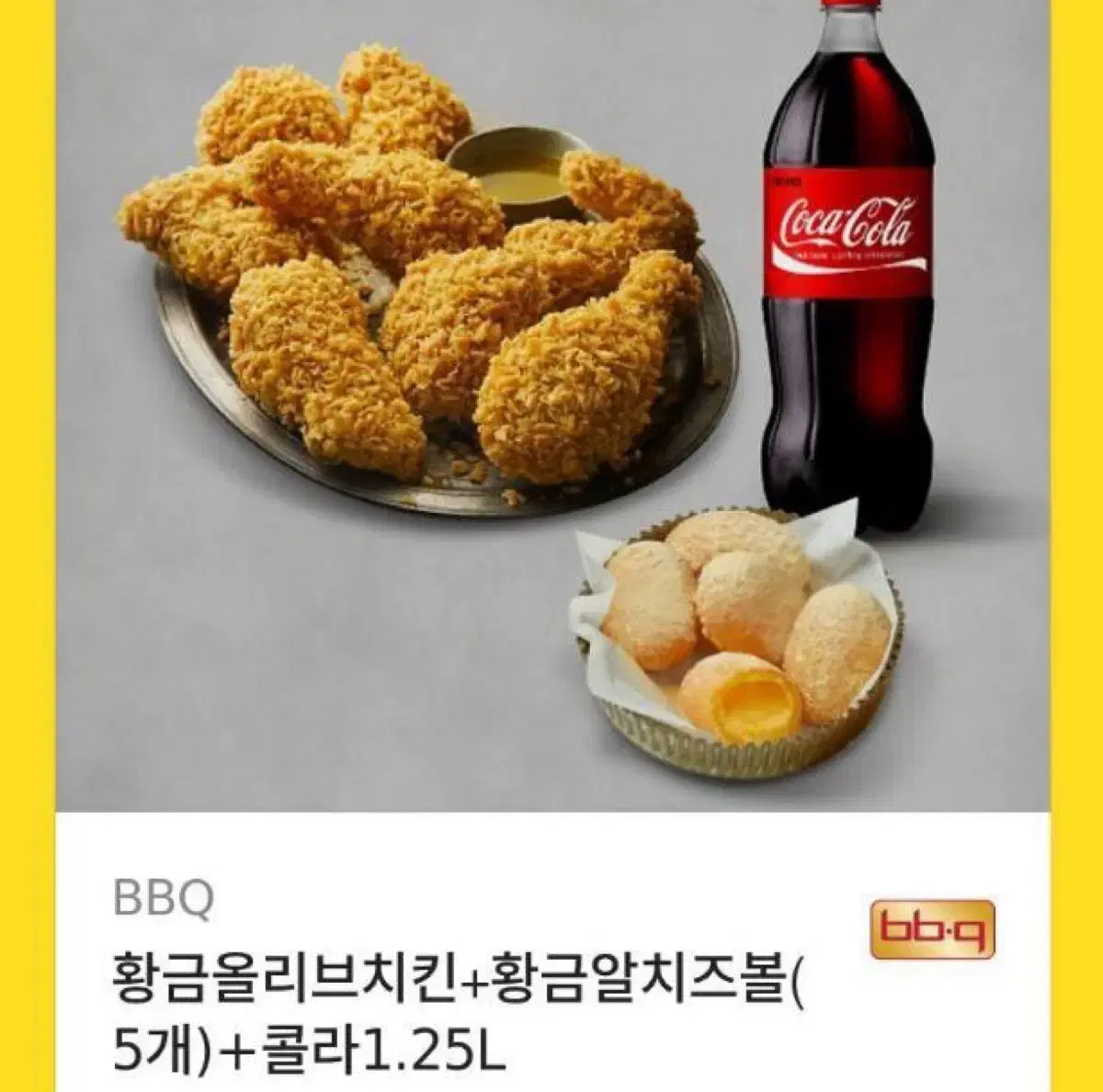 BBQ 황금올리브치킨 + 황금알치즈볼 + 콜라 1.25L