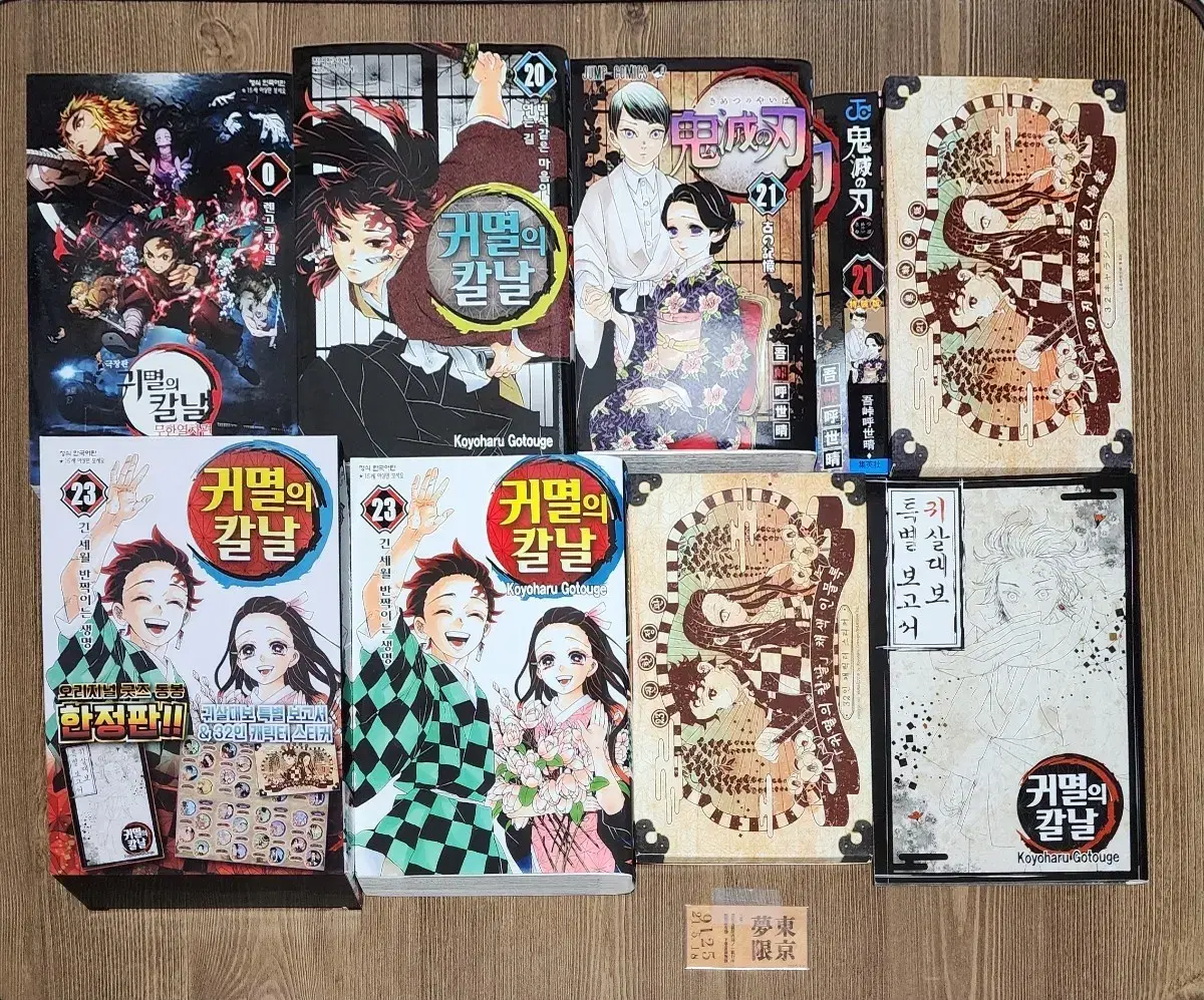 택포) 귀멸의 칼날 0권, 20권, 21권(원서), 23권 한정판 일괄