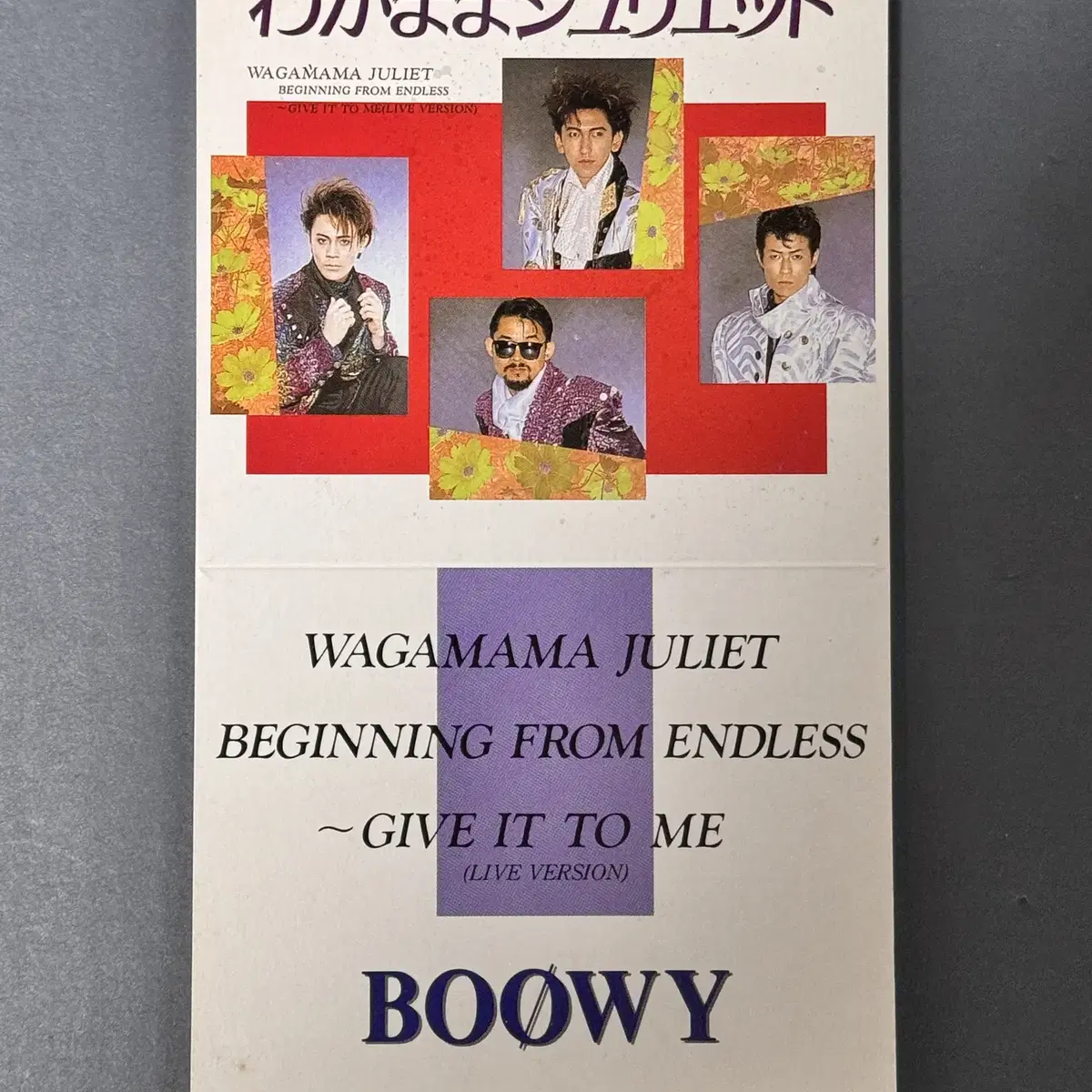 BOOWY(보위)_와가마마쥬리엣토 8cm싱글