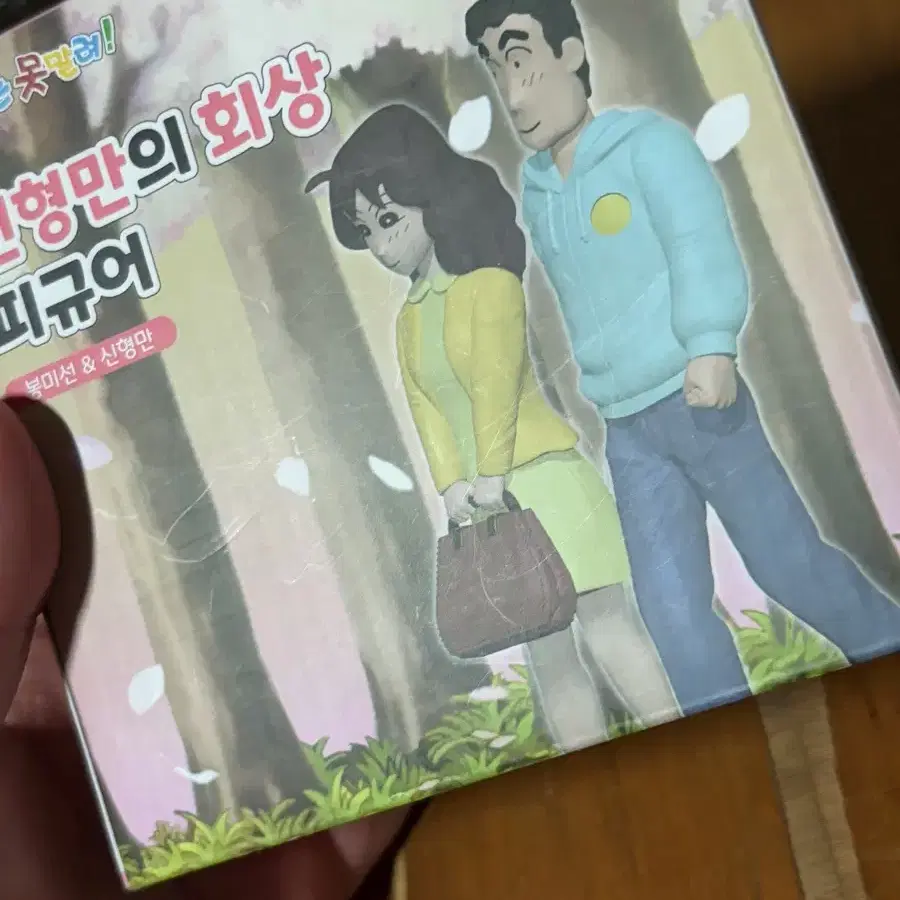 미개봉) 짱구 신형만의 회상 피규어 인테리어 소품