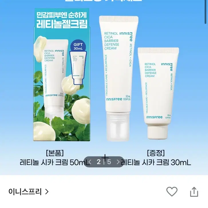 이니스프리 레티놀 시카 흔적 장벽 크림 50ml + 30ml