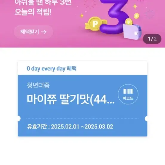 마니쮸 딸기맛 쿠폰 팝니다