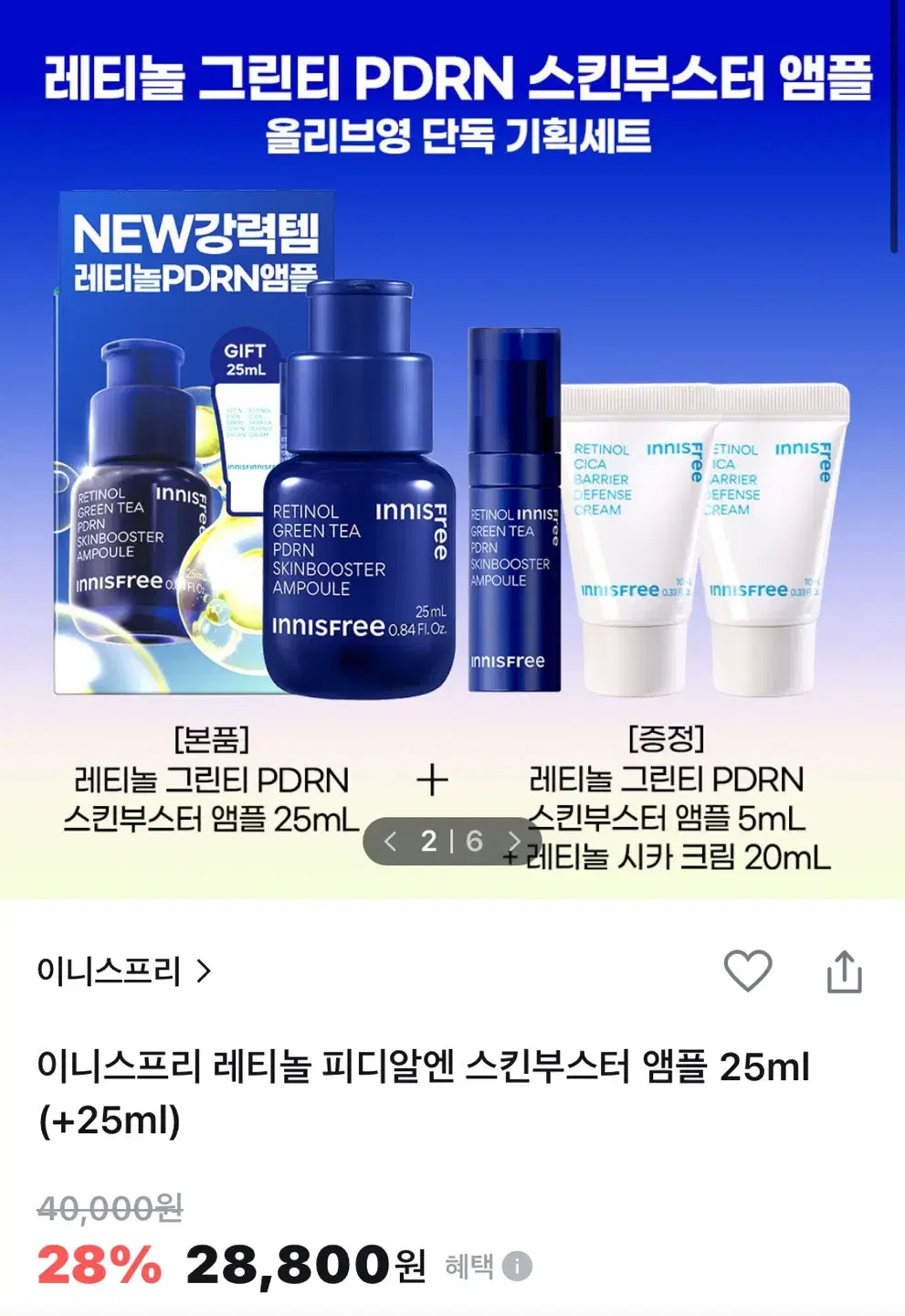 이니스프리 레티놀 피디알엔 스킨부스터 앰플 25ml + 25ml