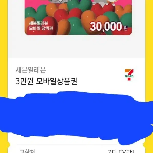 세븐일레븐 3만원권