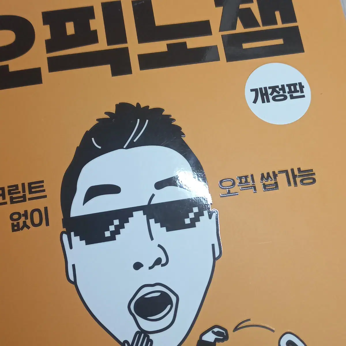 오픽노잼 개정판