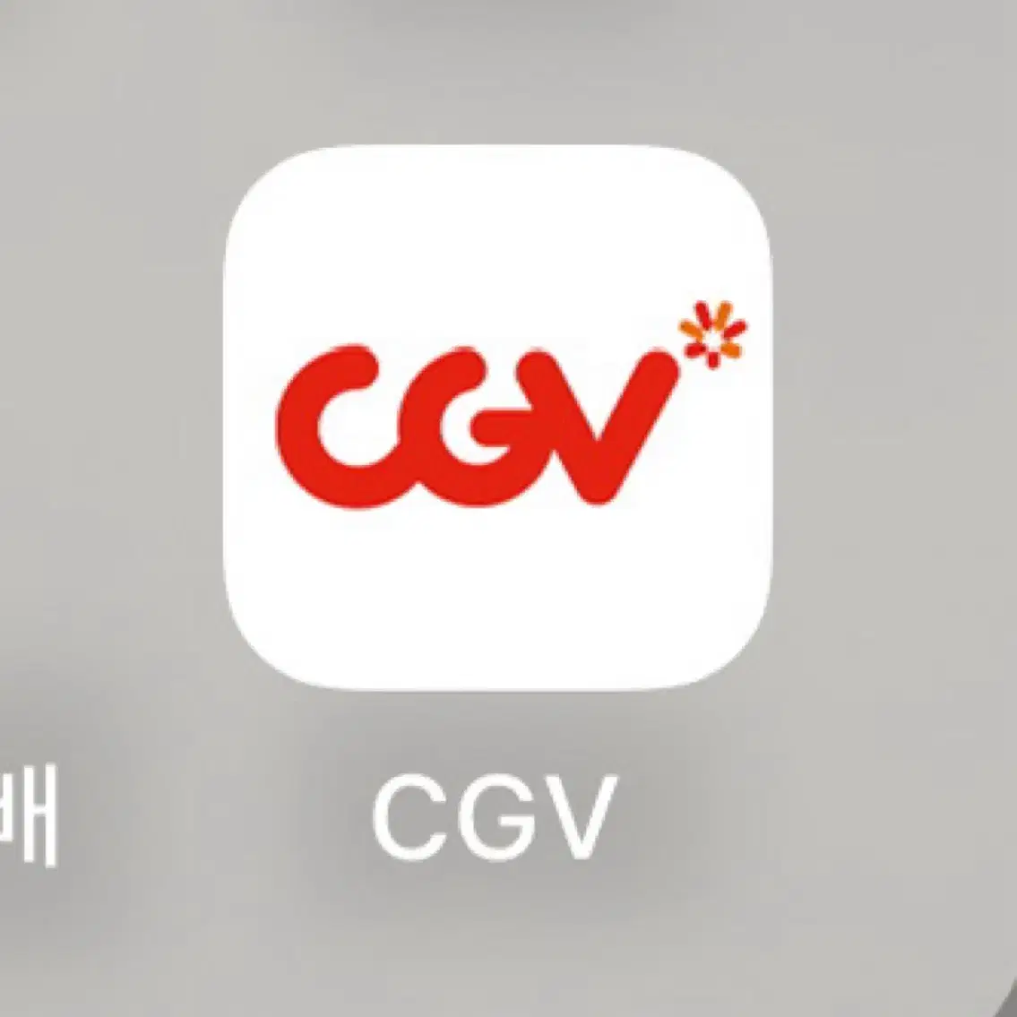 cgv 일반(성인) 영화표 (4천원 할인)