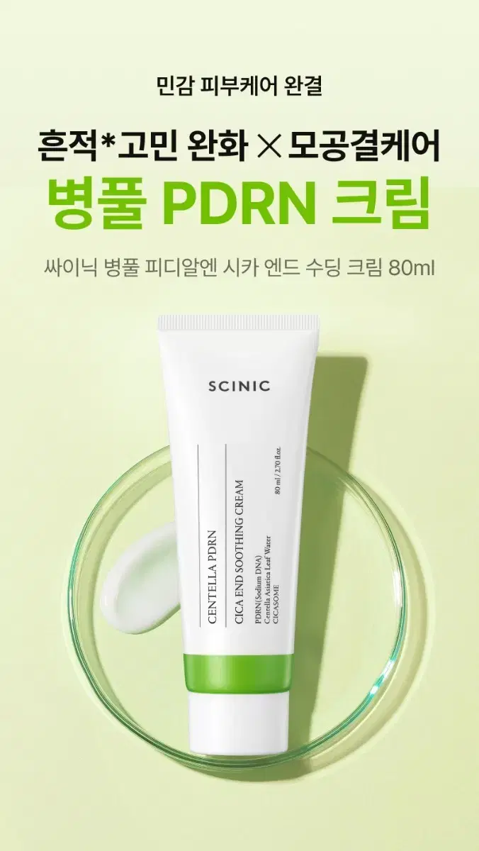 새상품) 싸이닉 병풀PDRN 시카 수딩크림80ml