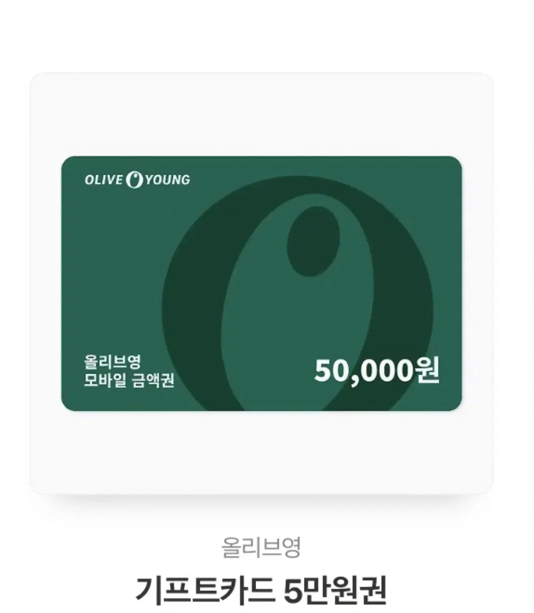 올리브영 5만원권 기프티콘