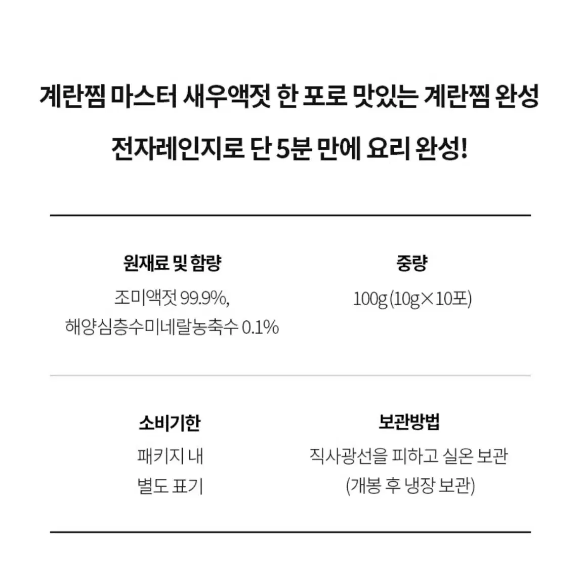 (새상품) 아이엠에그 계란찜 마스터 새우액젓 10개입