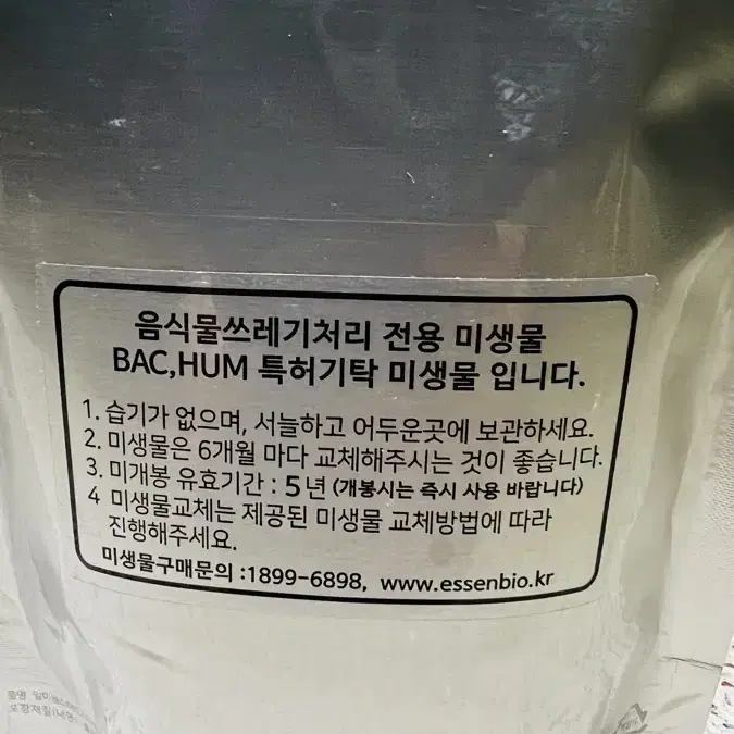 새제품 음식물 처리기 미생물 2팩