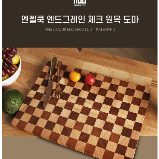 엔젤쿡 엔드그레인 체크 원목 도마