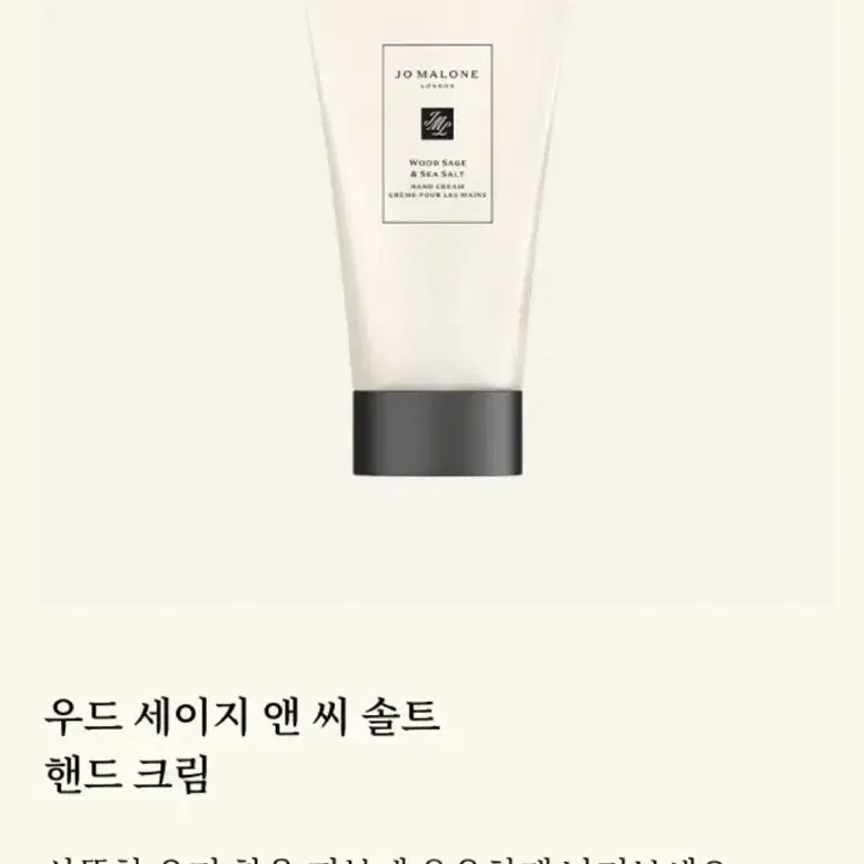 [새상품] 조말론 우드 세이지 앤 씨 쏠트  핸드크림 30ml