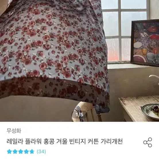 무성화 홍콩빈티지풍 커튼 2장