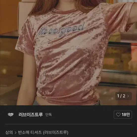 러브이즈트루 벨벳 크롭티