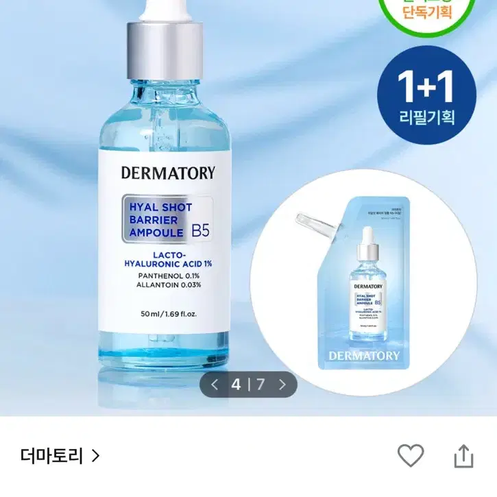 더마토리 히알샷 베리어 B5 앰플 50ml 리필 + 립마스크밤 10ml