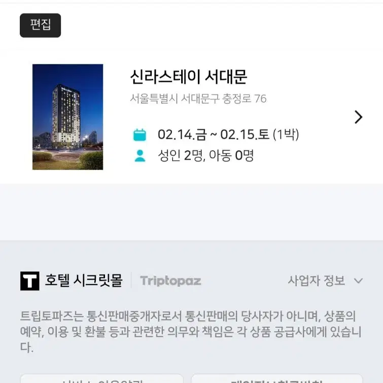 2.14(금) ~2.15(토) 신라스테이 서대문 스탠다드 더블 1박 양도