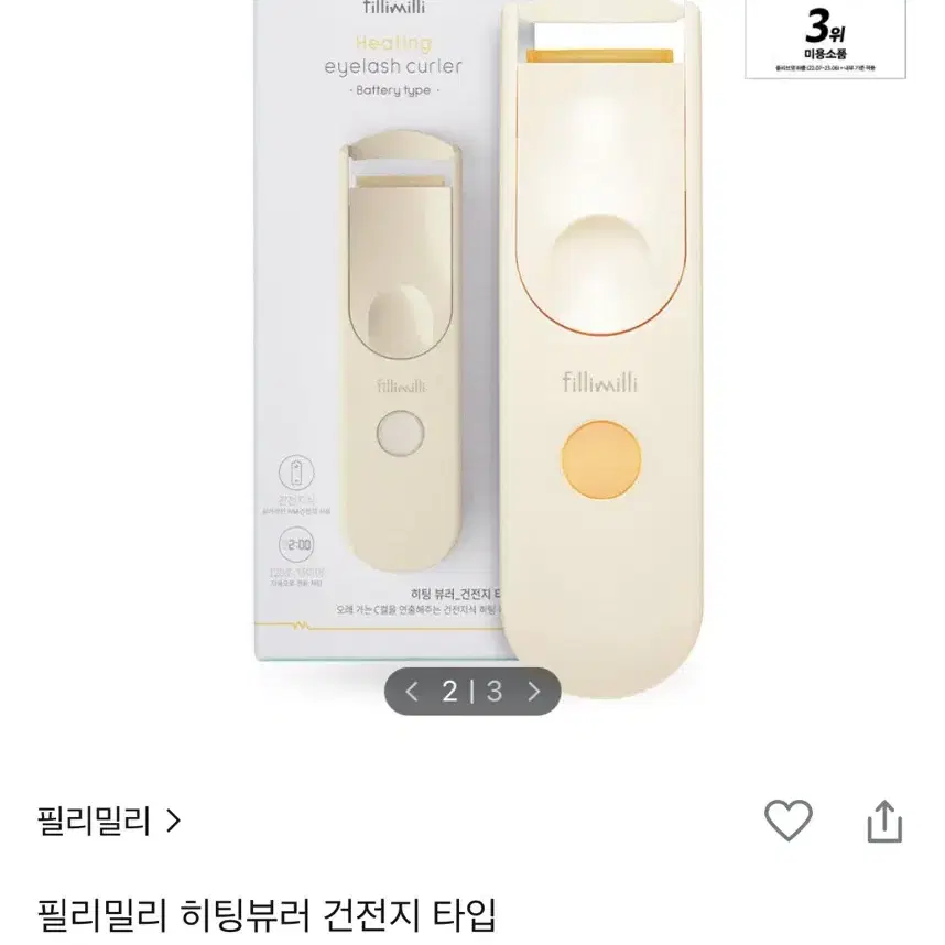 필리밀리 히팅뷰러